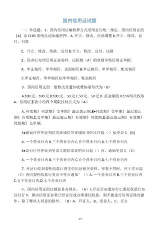 国内信用证试题及答案