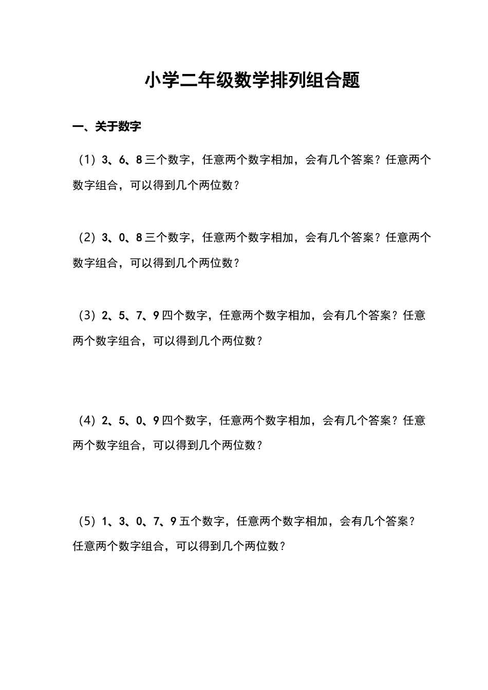 小学二年级数学排列组合题_第1页