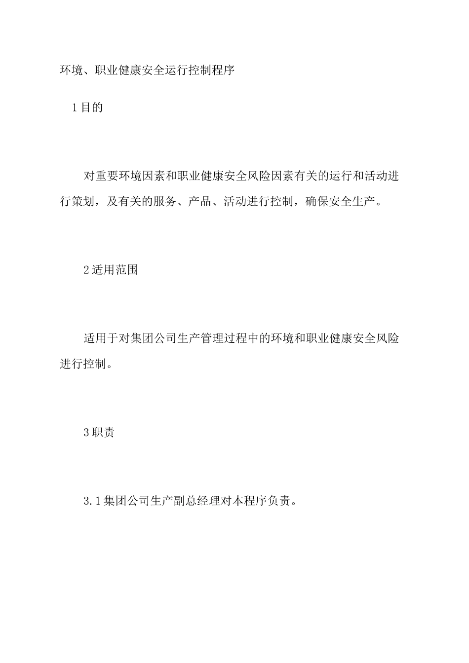 环境职业健康安全运行控制程序_第1页