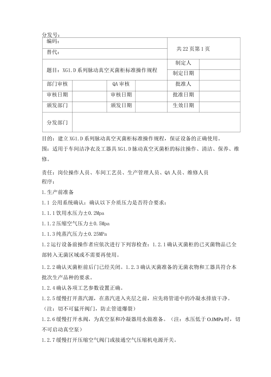 脉动真空灭菌柜标准操作规程完整_第1页