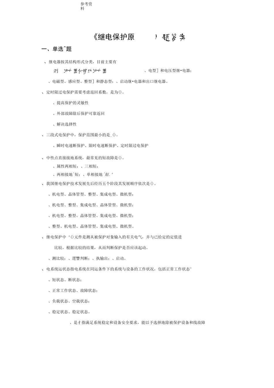 《继电保护原理》习题答案_第1页