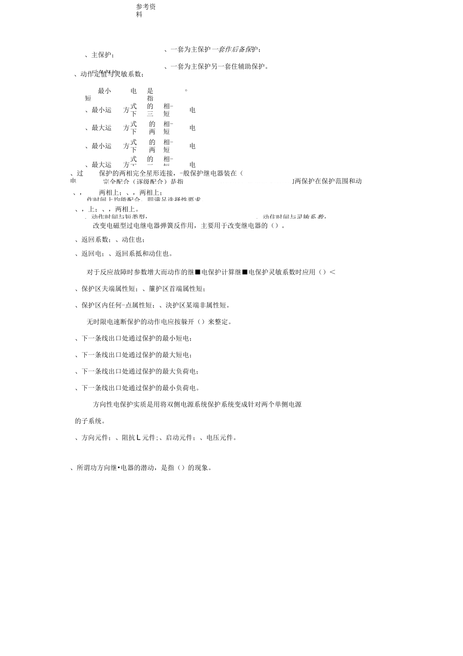《继电保护原理》习题答案_第3页