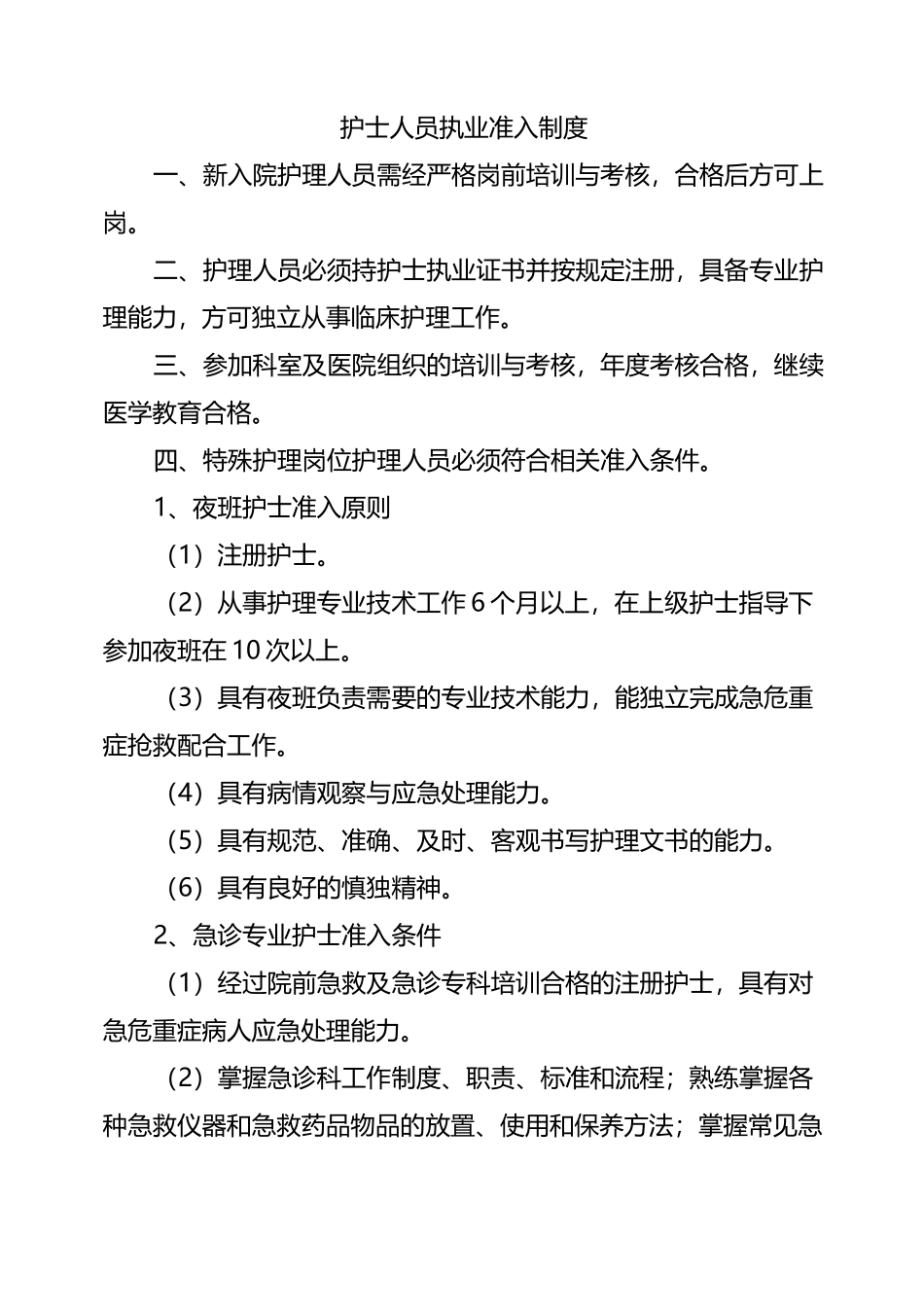 5护理人员执业准入制度_第1页