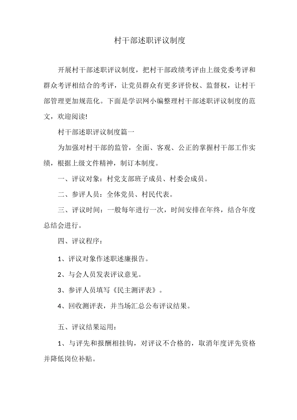 村干部述职评议制度_第1页