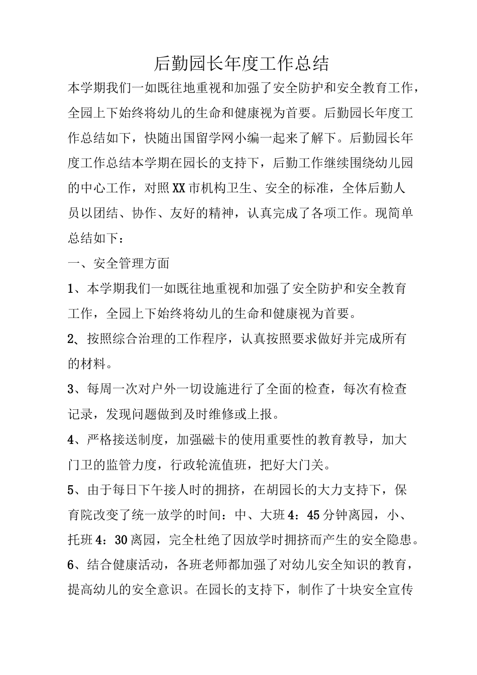 后勤园长年度工作总结_第1页