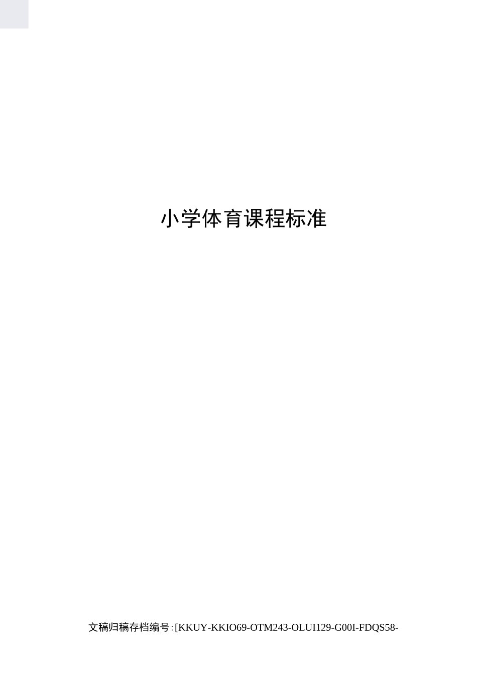 小学体育课程标准_第1页