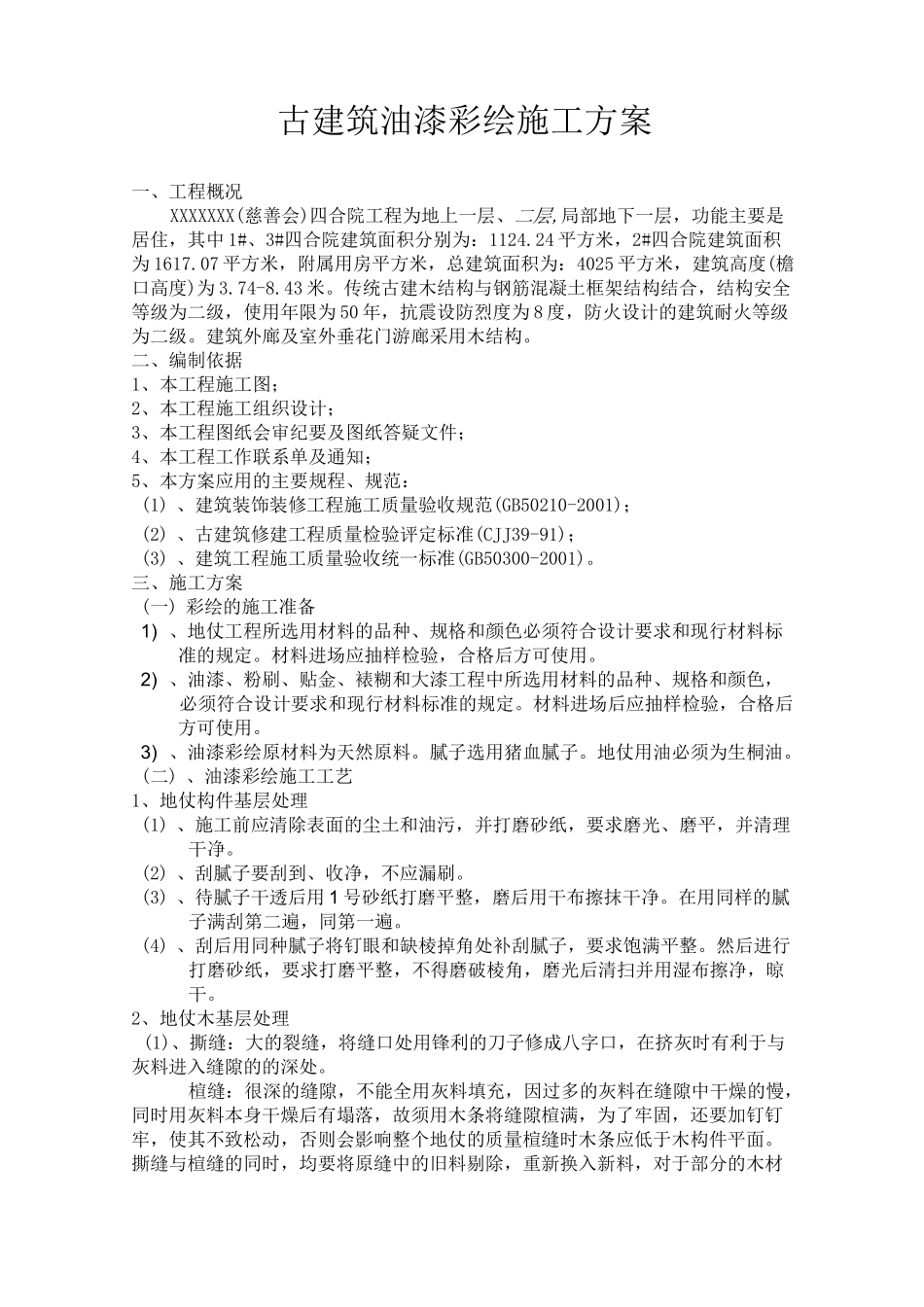 古建筑油漆彩绘施工方案_第2页