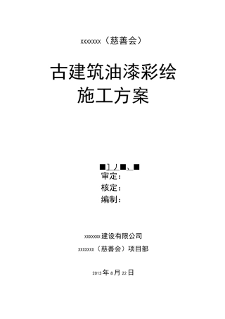 古建筑油漆彩绘施工方案