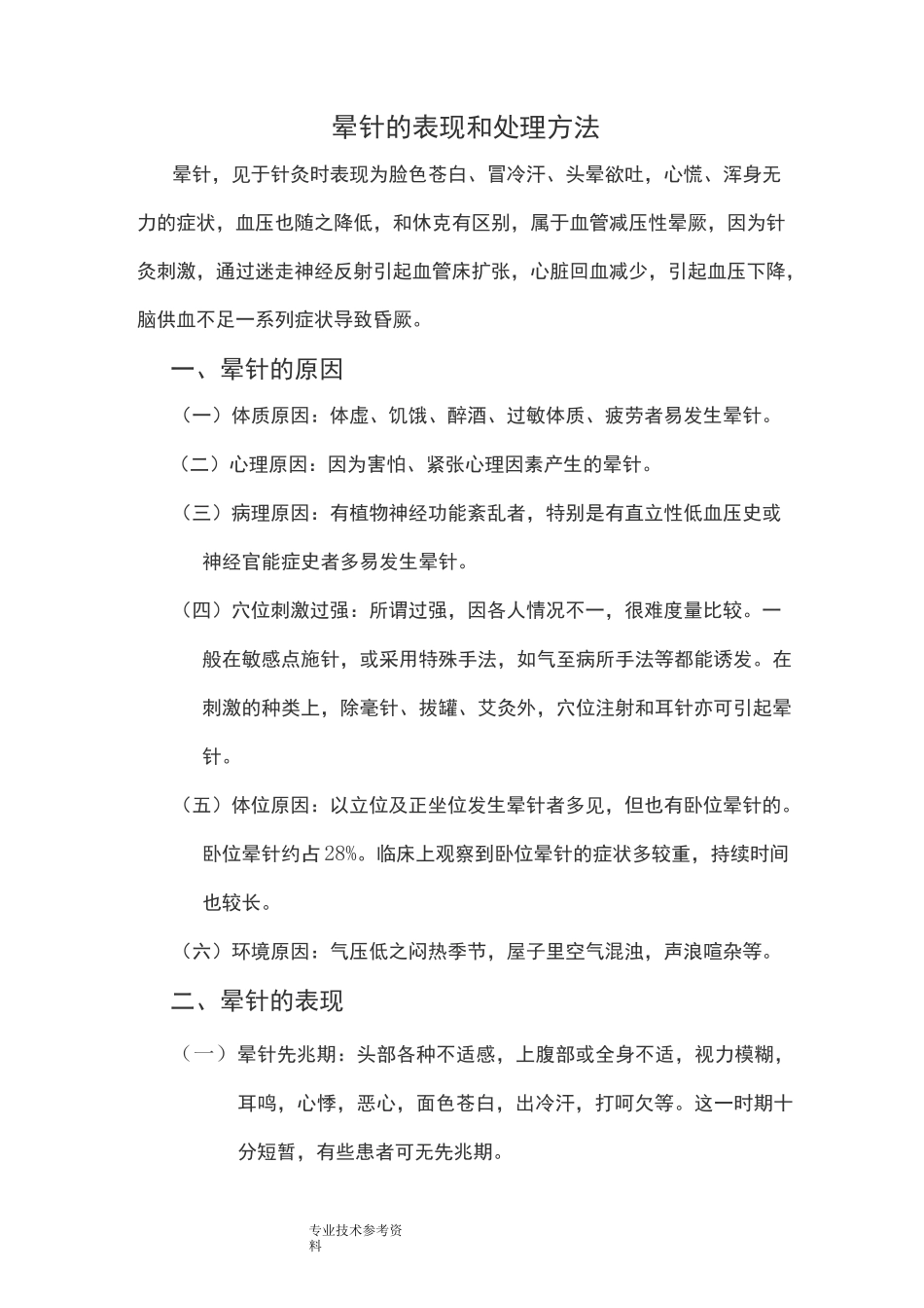晕针的表现及处理方法_第1页