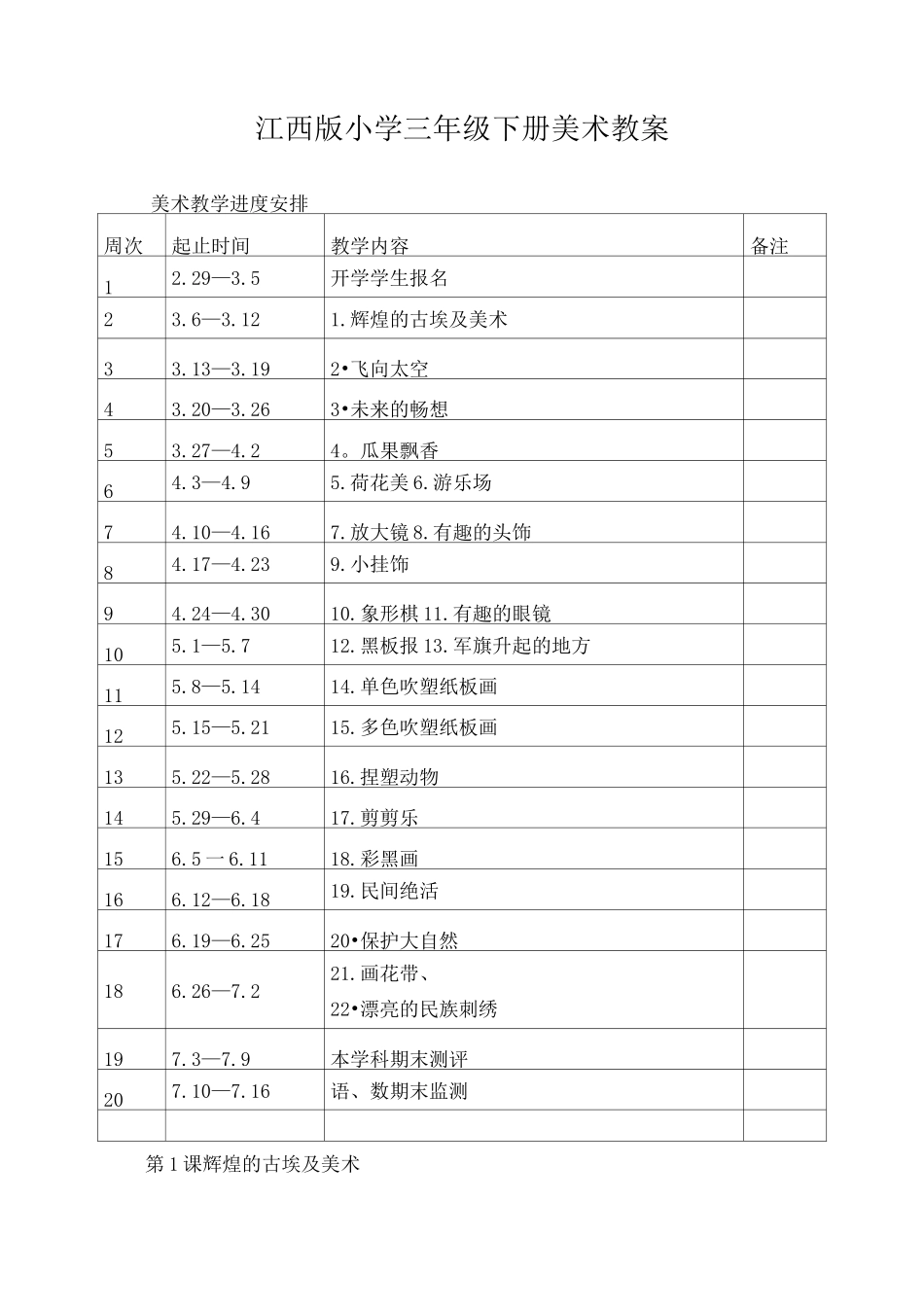 江西版小学三年级下册美术教案完整版_第1页