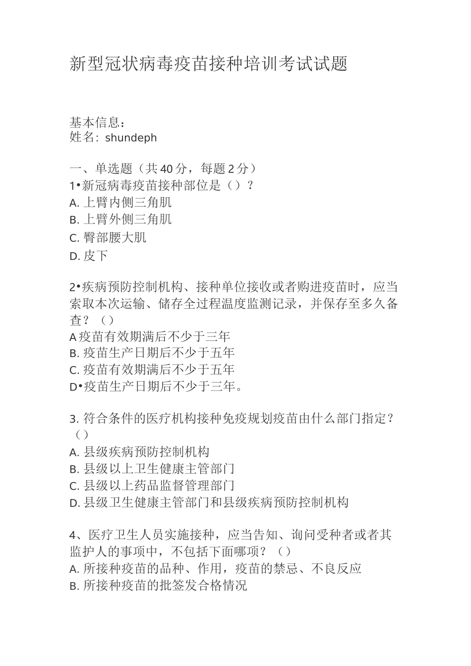 新冠病毒疫苗接种培训考试试题(含答案)_第1页