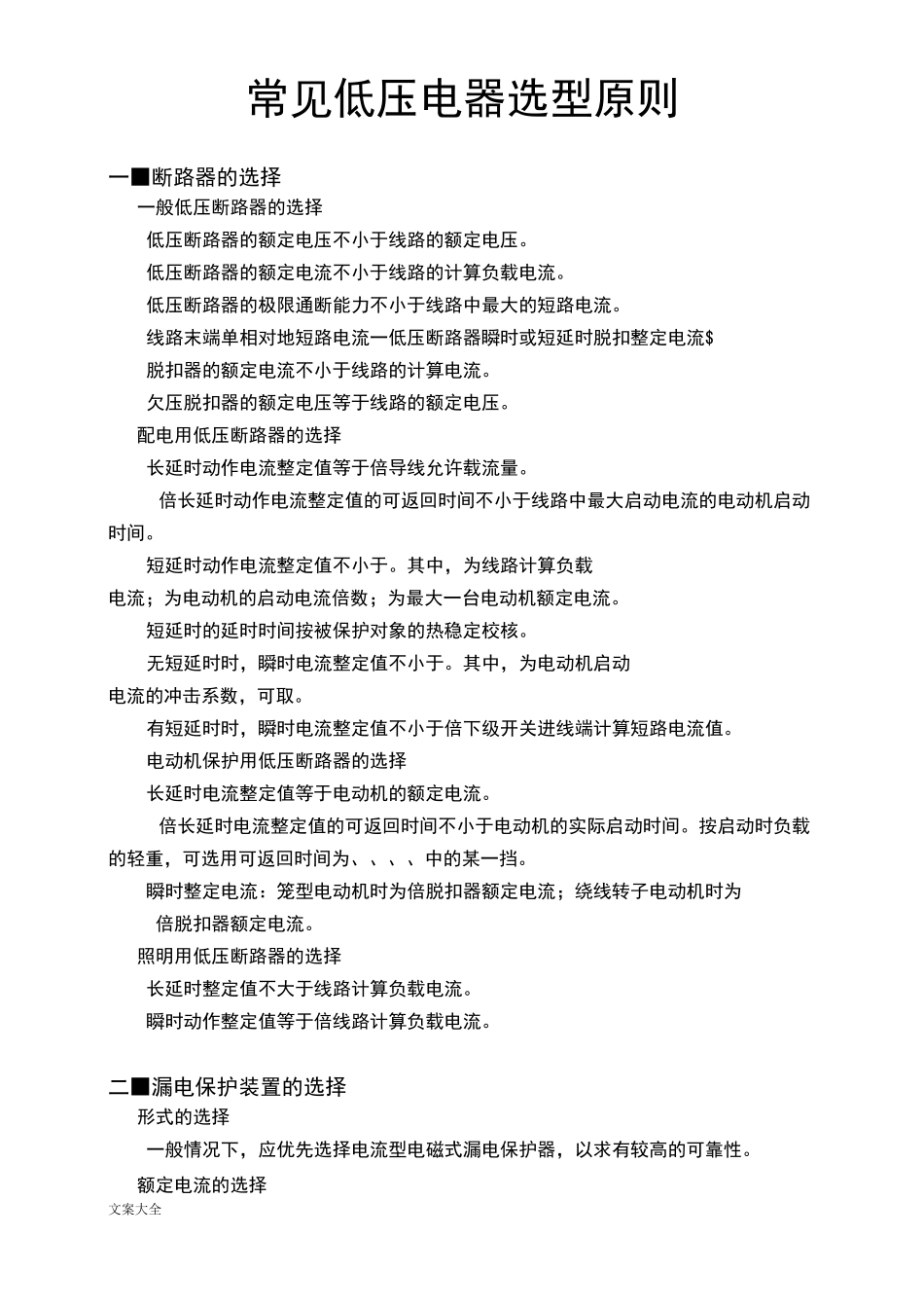 常见低压电器选型原则_第1页