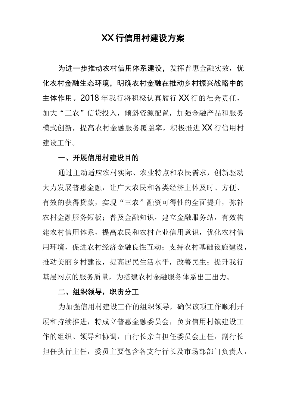 信用村建设方案_第1页