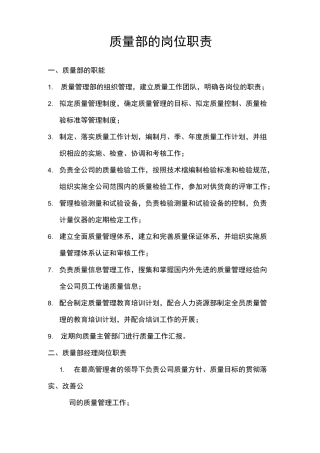 质量部的岗位职责