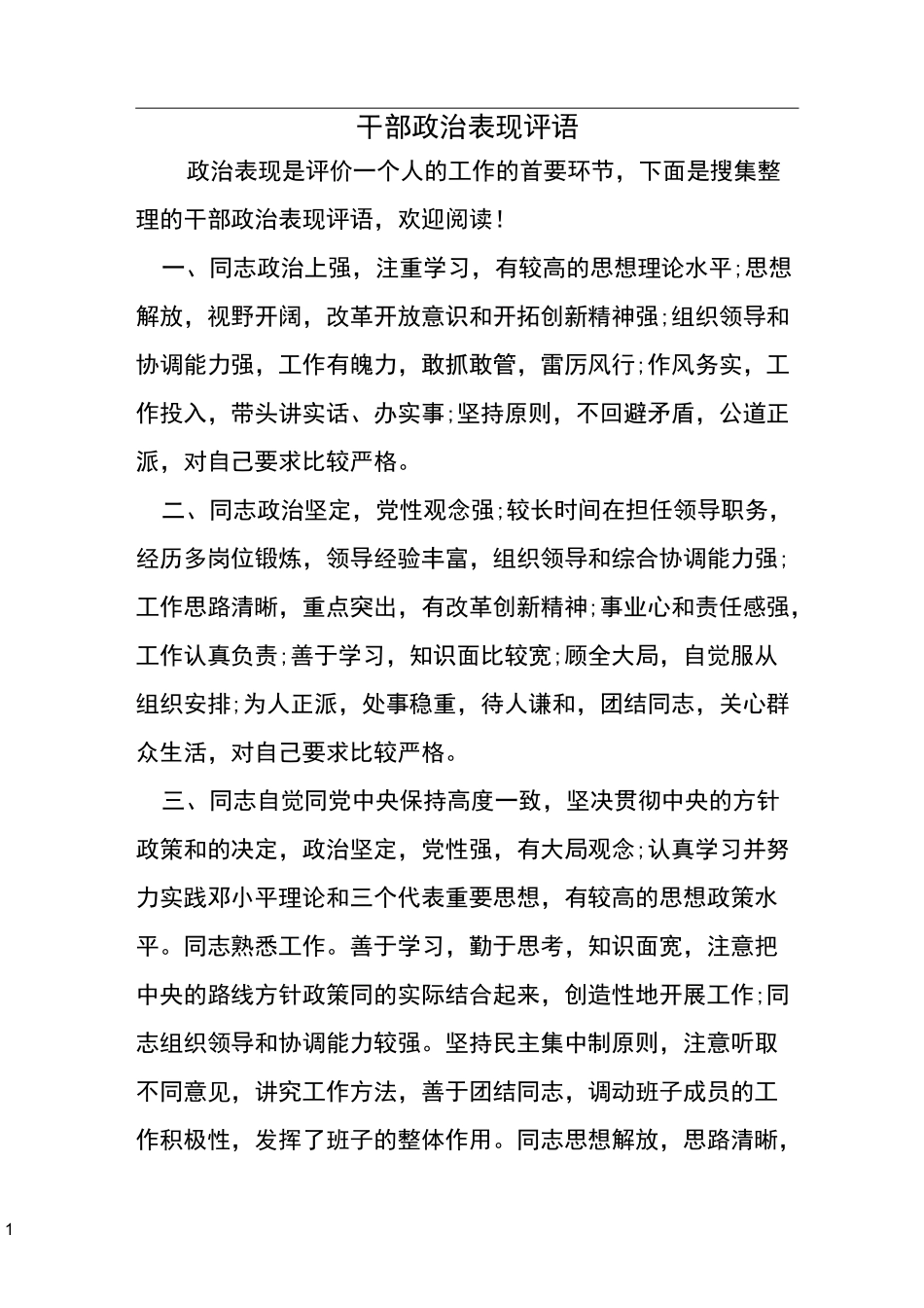 干部政治表现评语_第1页