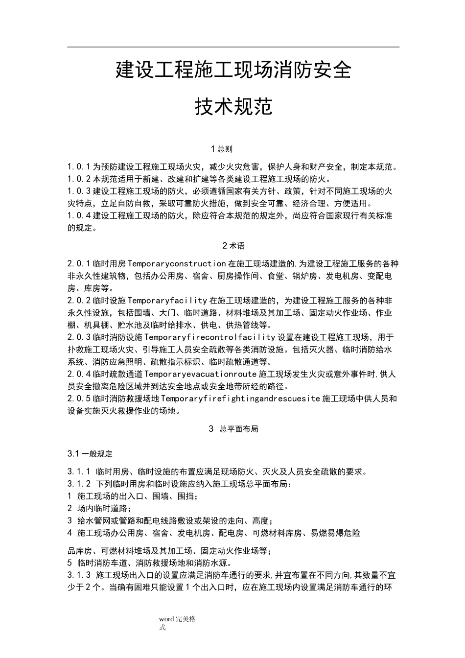 施工现场消防安全技术规范标准_第1页