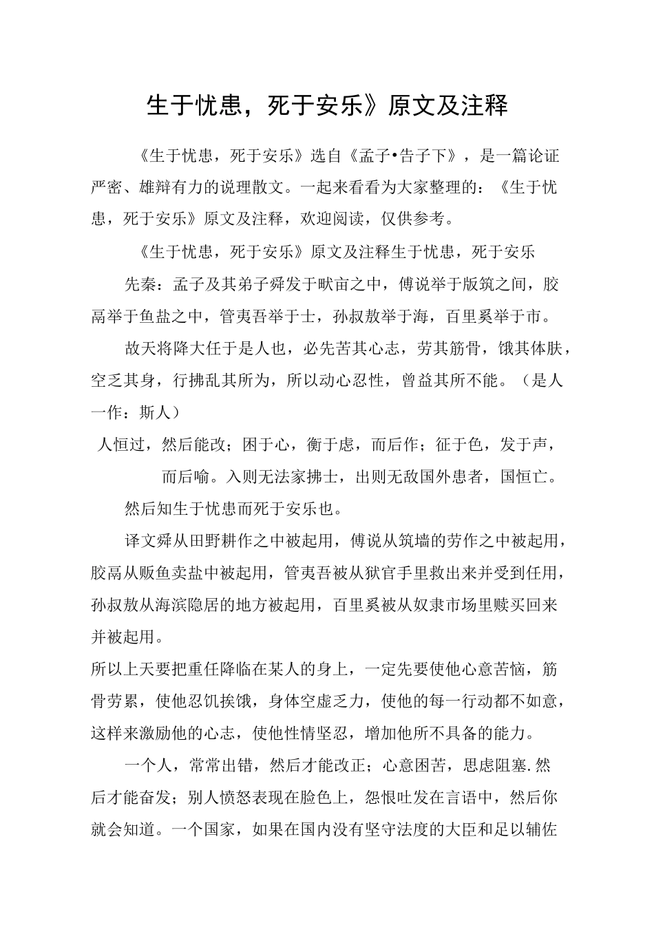 《生于忧患,死于安乐》原文及注释_第1页