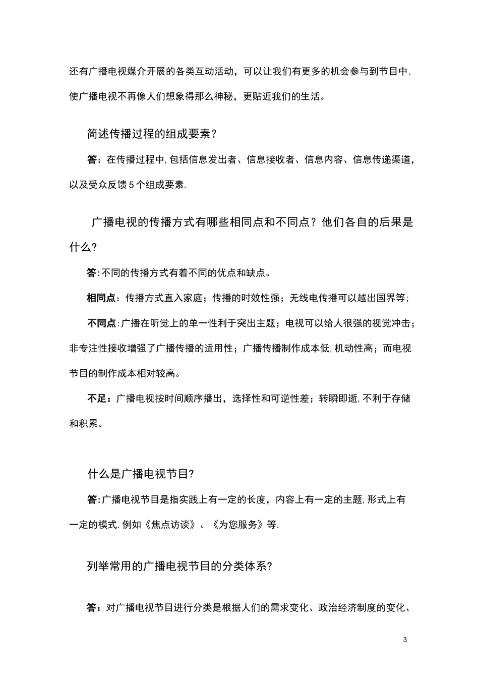广播电视概论复习题总结_第3页