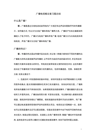 广播电视概论复习题总结