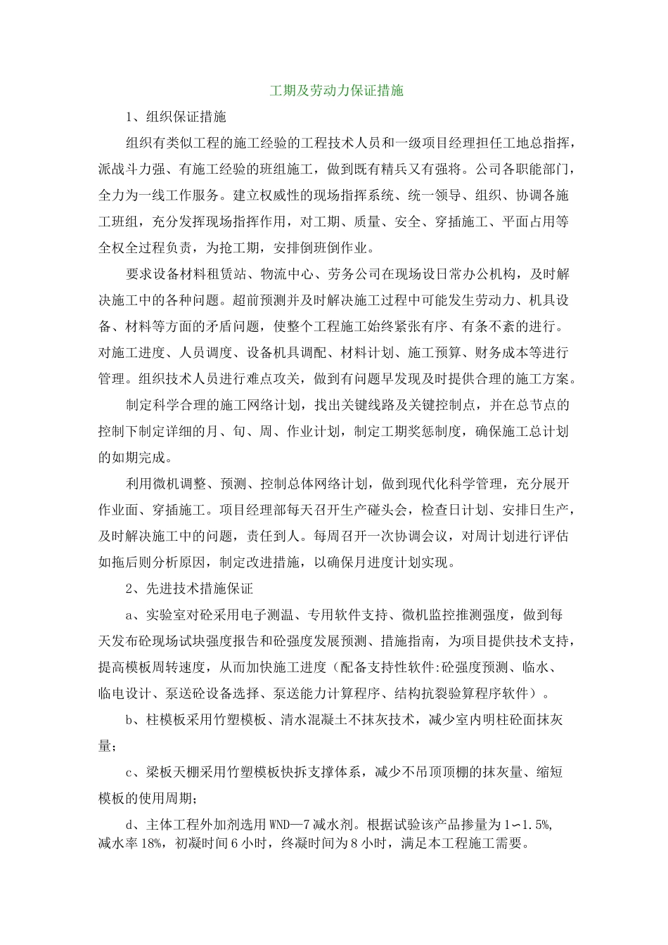 工期及劳动力保证措施_第1页