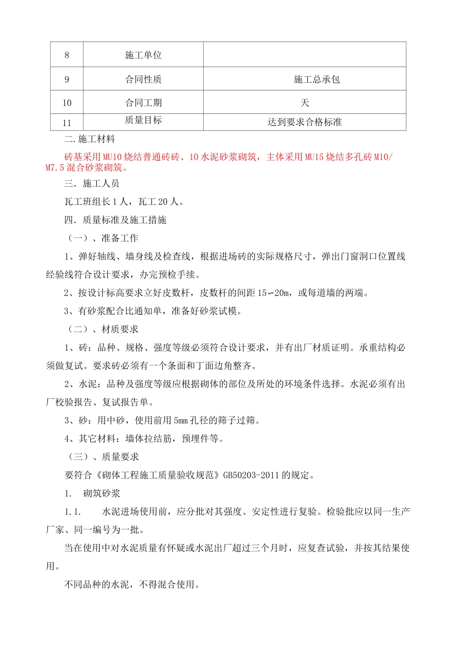 砖混结构砖砌体施工方案 _第2页