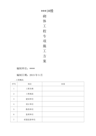 砖混结构砖砌体施工方案 