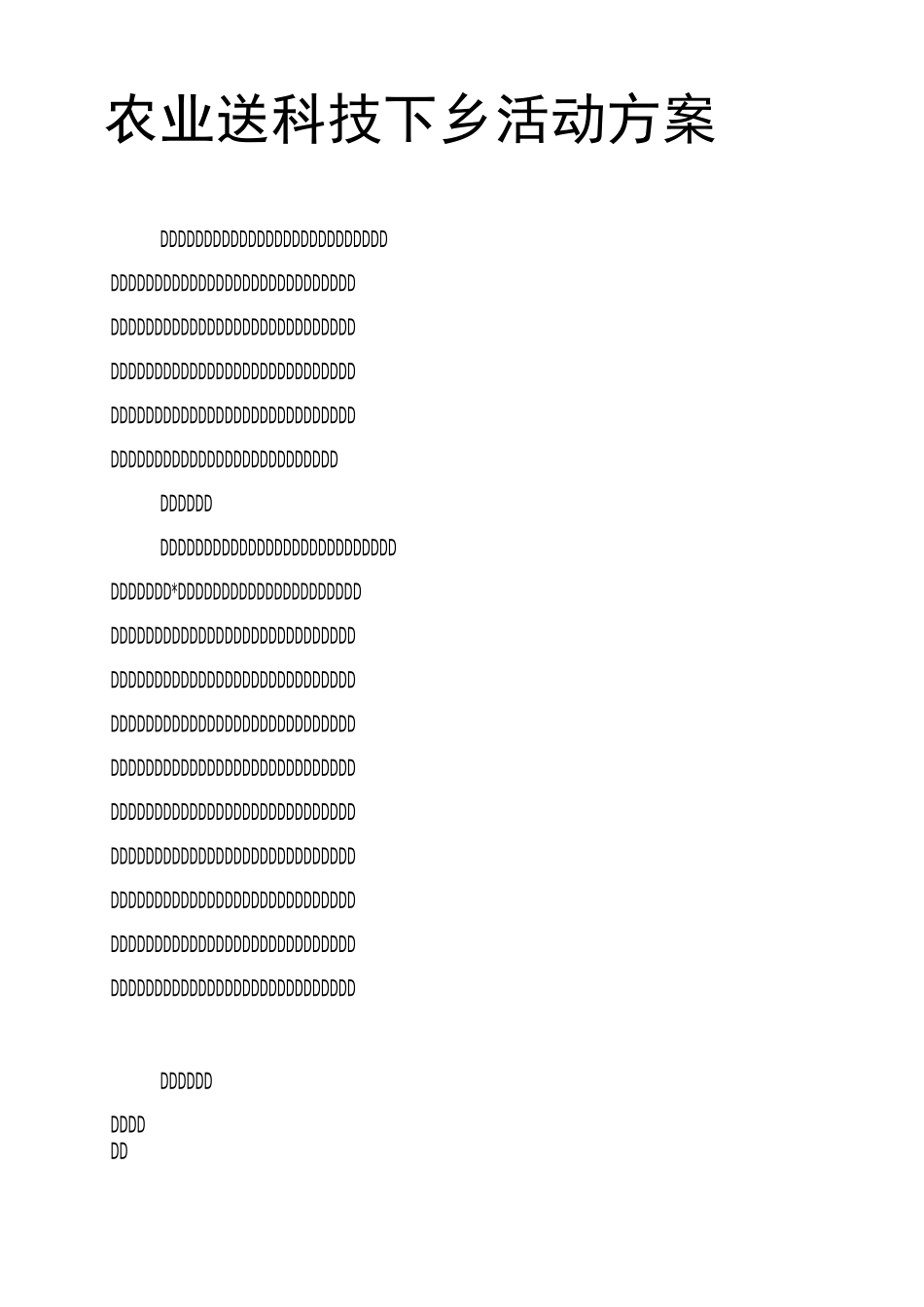 农业送科技下乡活动方案_第1页