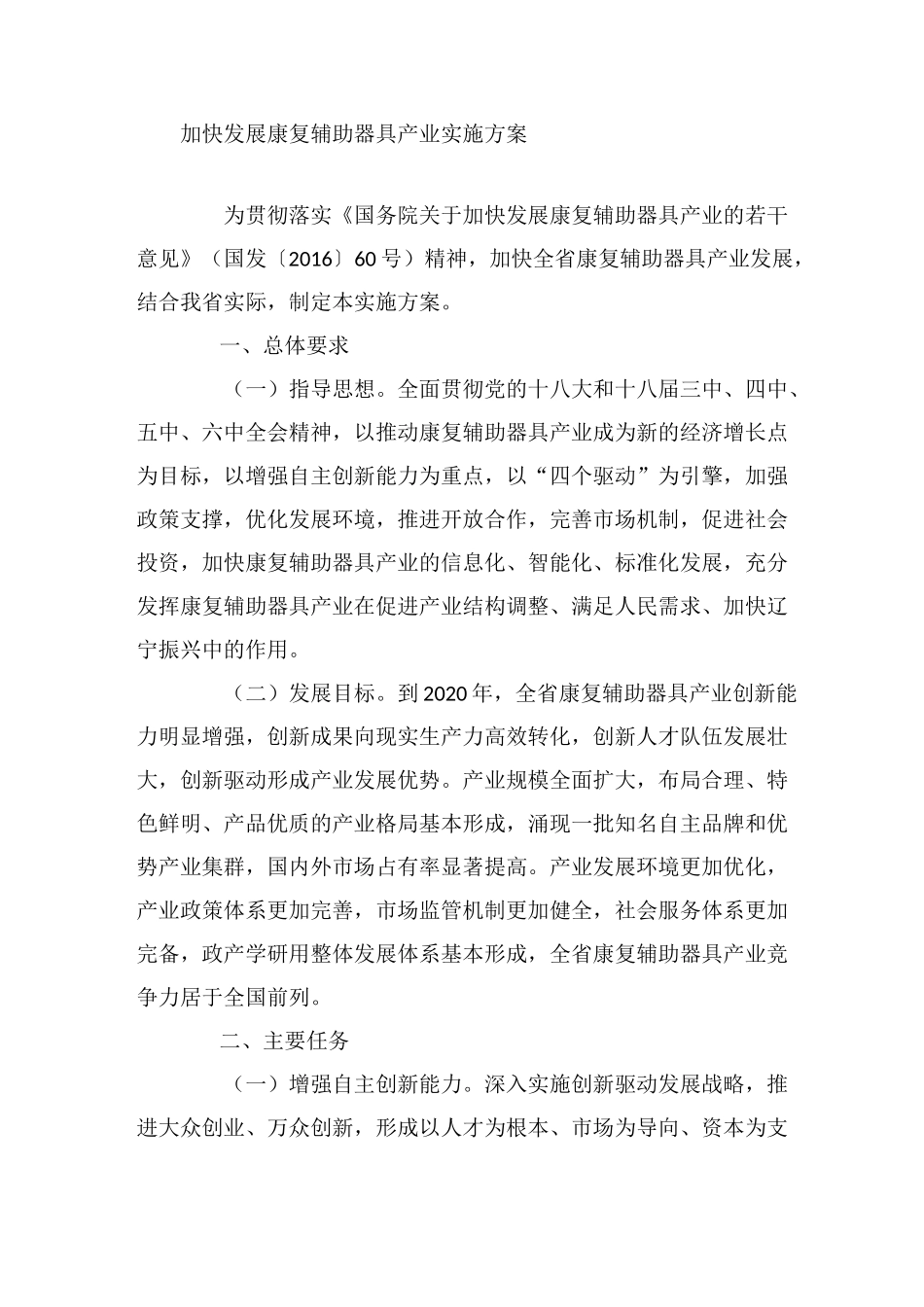 加快发展康复辅助器具产业实施方案_第1页