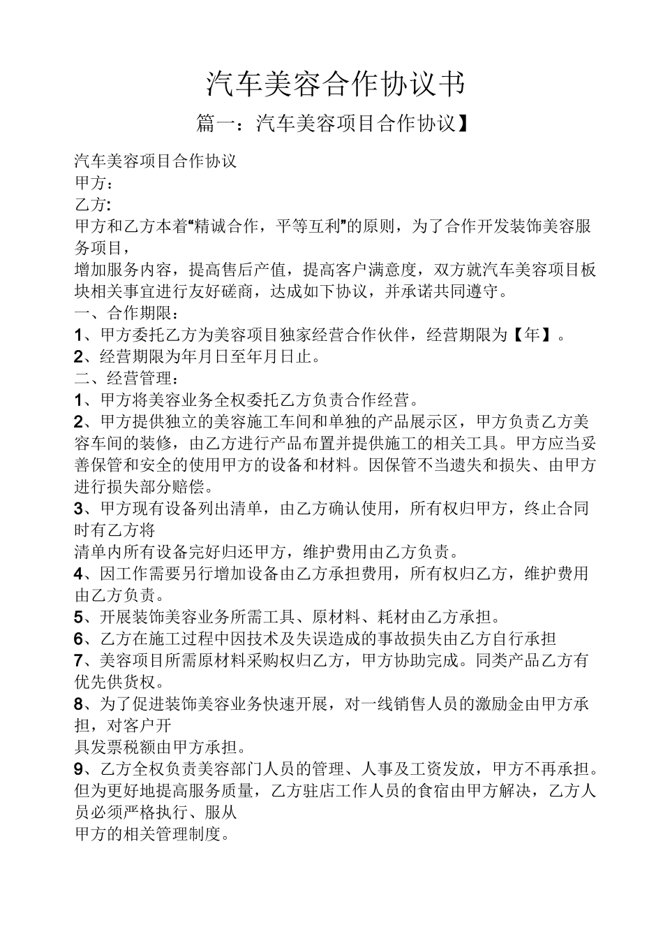 汽车美容合作协议书_第1页
