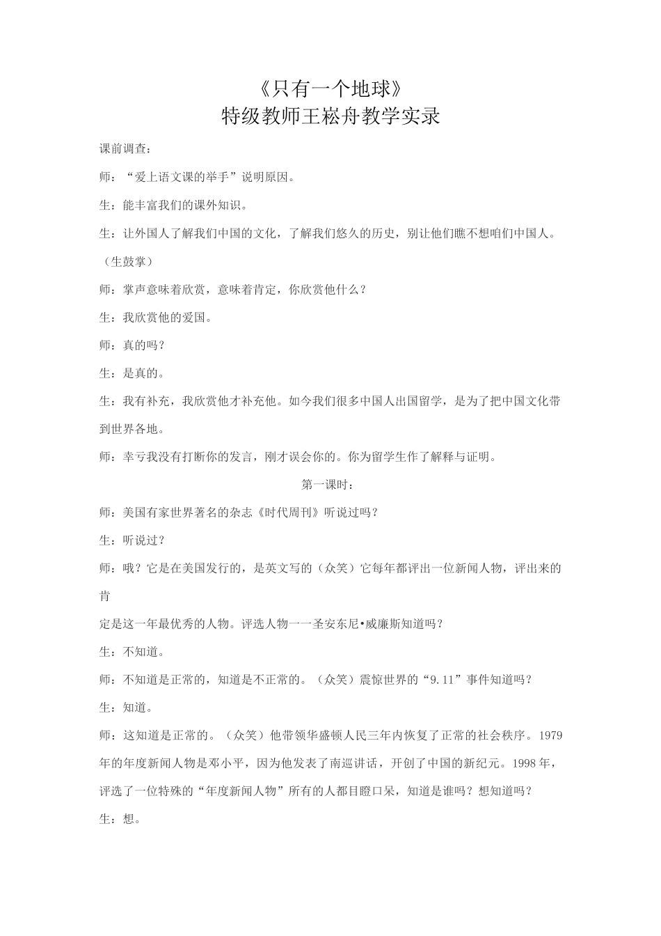 《只有一个地球》--  特级教师王崧舟教学实录教学实录_第1页