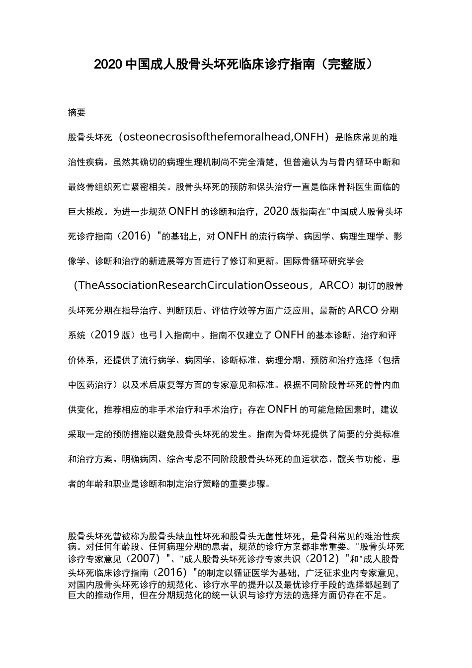 2020中国成人股骨头坏死临床诊疗指南(完整版)_第1页