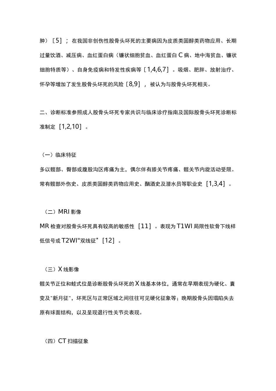 2020中国成人股骨头坏死临床诊疗指南(完整版)_第3页