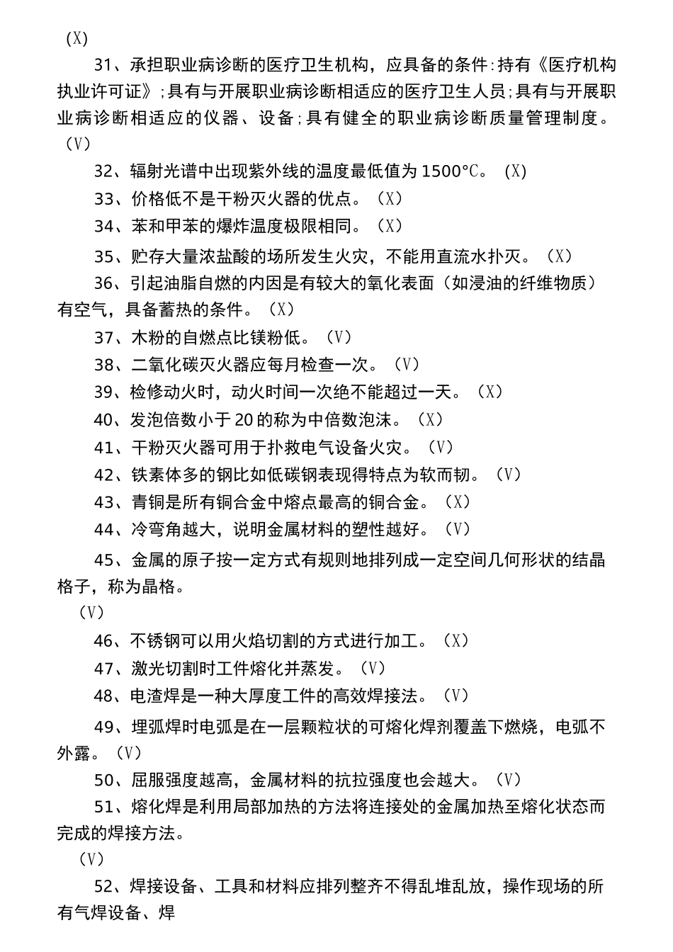 熔化焊接与热切割作业试题库_第3页