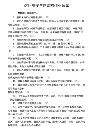 熔化焊接与热切割作业试题库