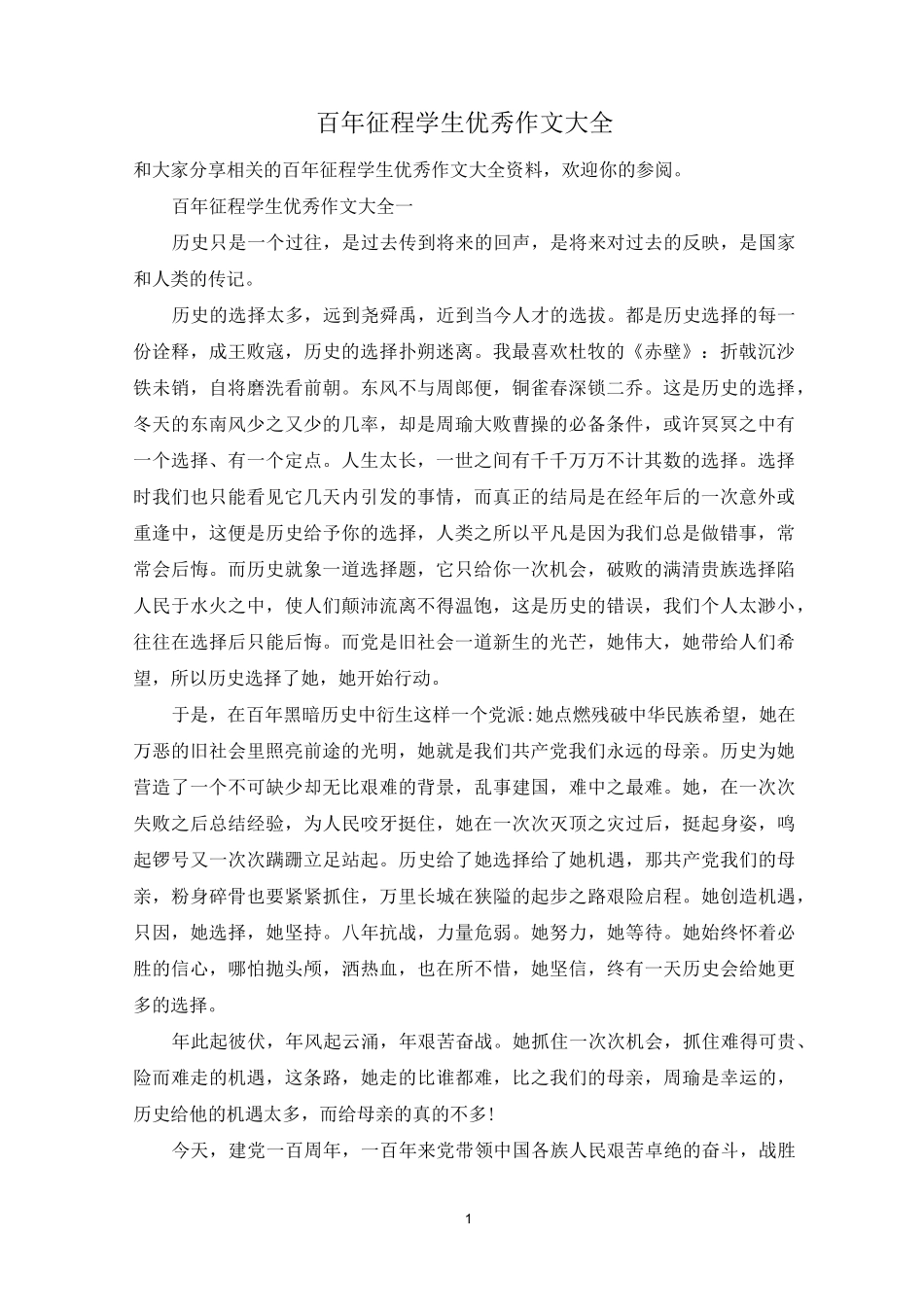 百年征程学生优秀作文大全_第1页