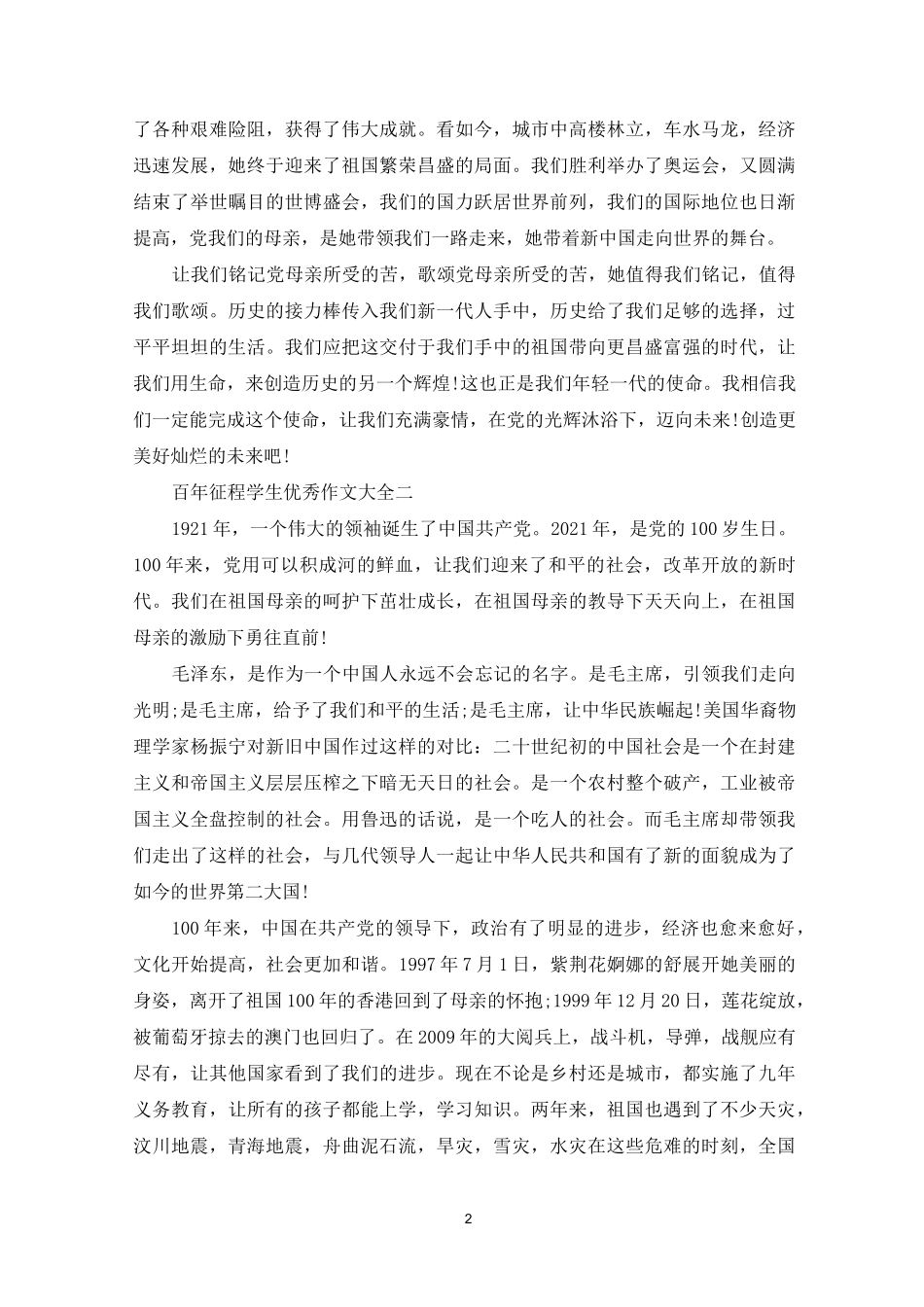 百年征程学生优秀作文大全_第2页