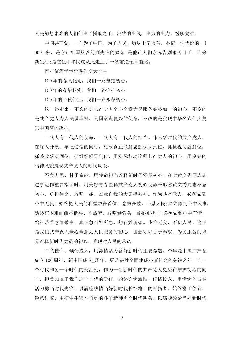 百年征程学生优秀作文大全_第3页