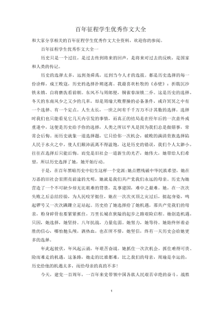 百年征程学生优秀作文大全