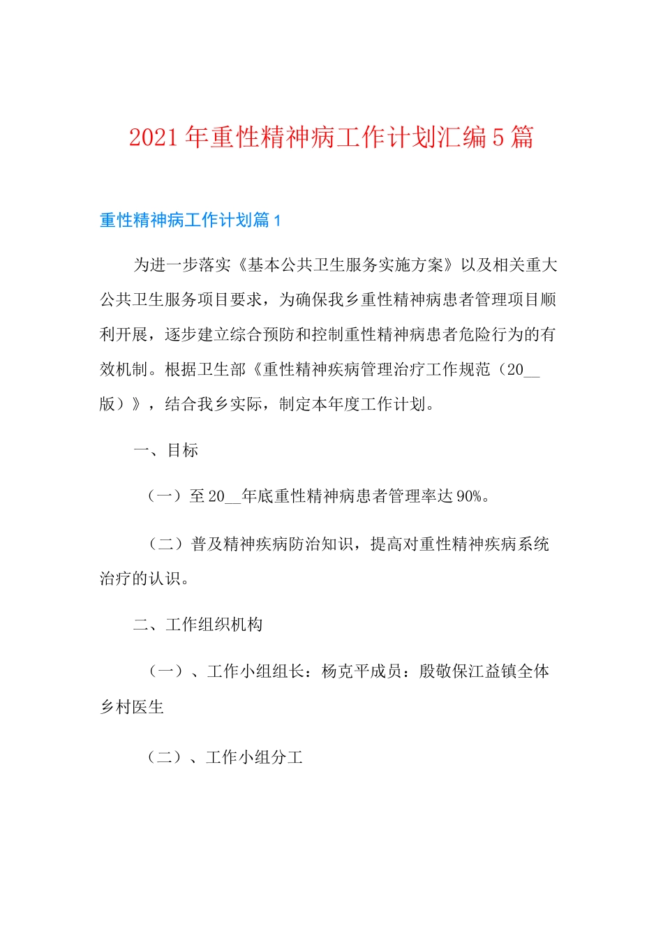 2021年重性精神病工作计划汇编5篇_第1页