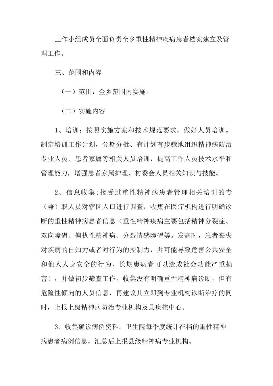 2021年重性精神病工作计划汇编5篇_第2页
