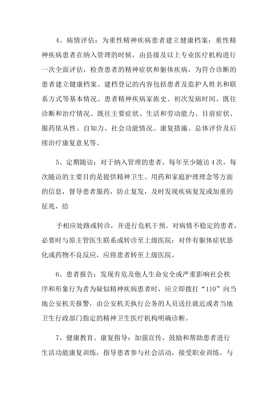 2021年重性精神病工作计划汇编5篇_第3页