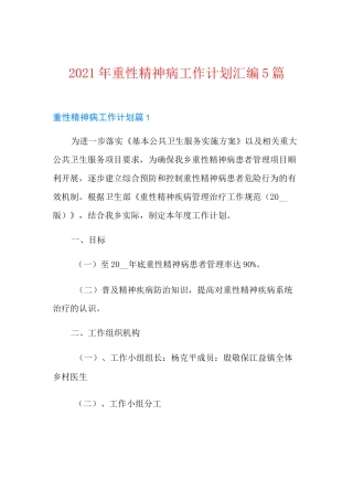 2021年重性精神病工作计划汇编5篇