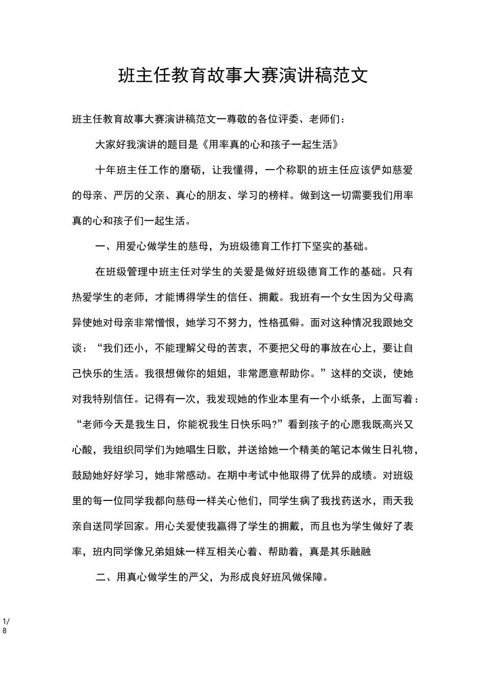 班主任教育故事大赛演讲稿范文_其他范文_第1页