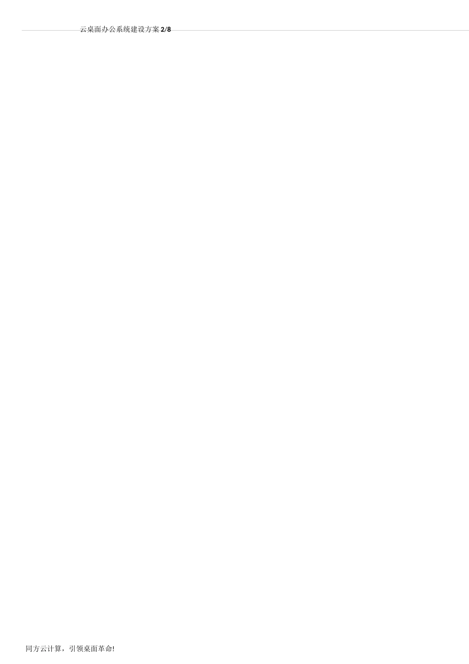 桌面云办公方案_第2页