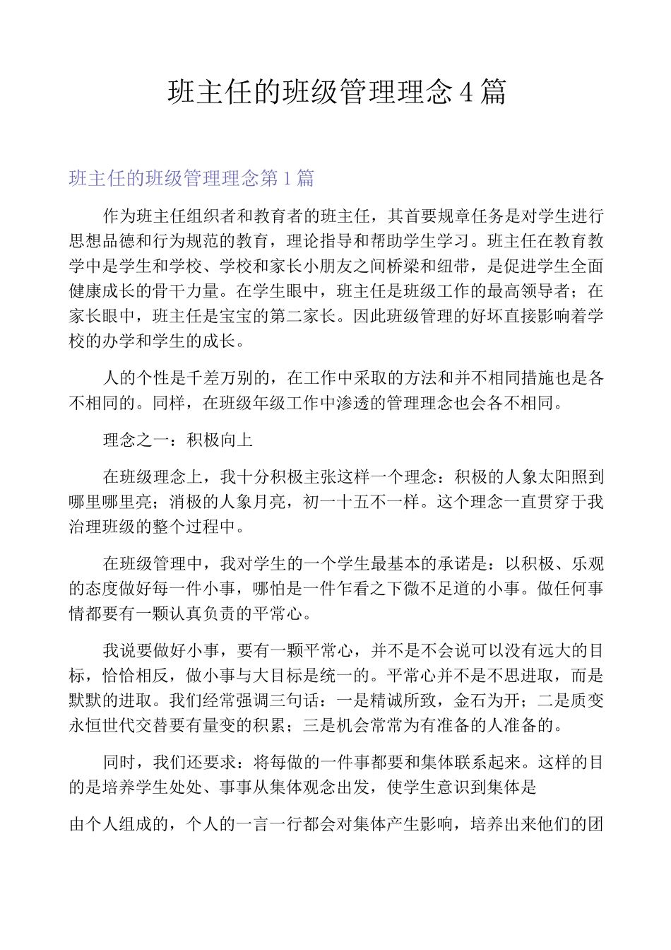 班主任的班级管理理念4篇_第1页