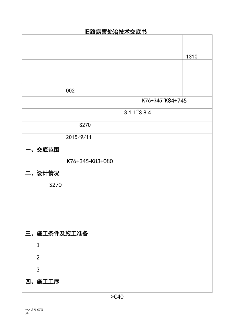 旧路面修复技术交底_第1页