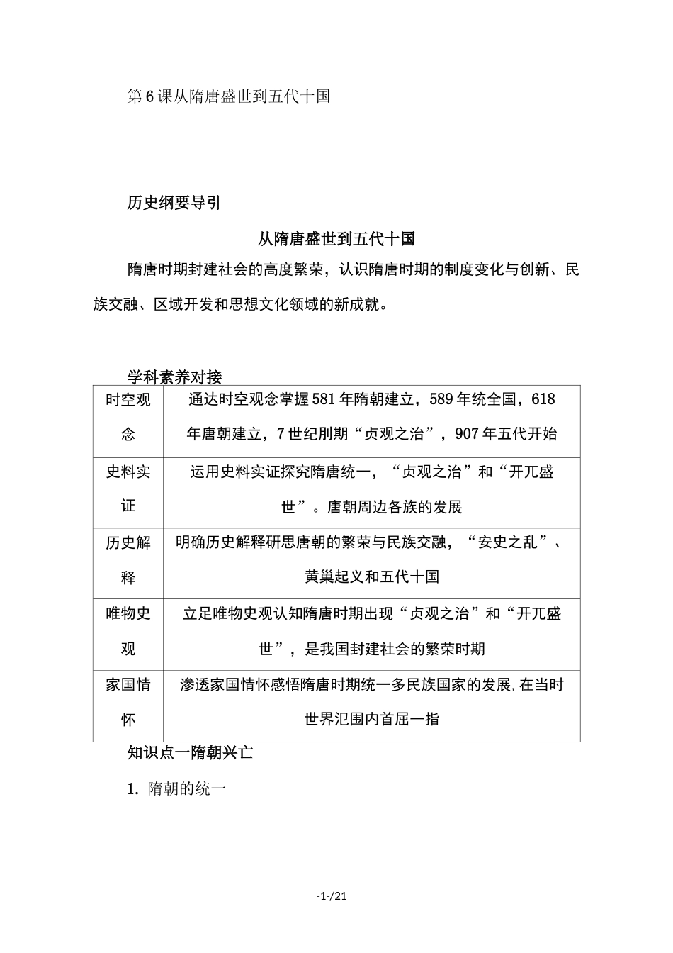 2020版历史新教材人教必修一同步学案：第6课从隋唐盛世到五代十国和答案_第1页