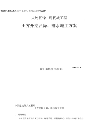 土方开挖及降排水施工方案