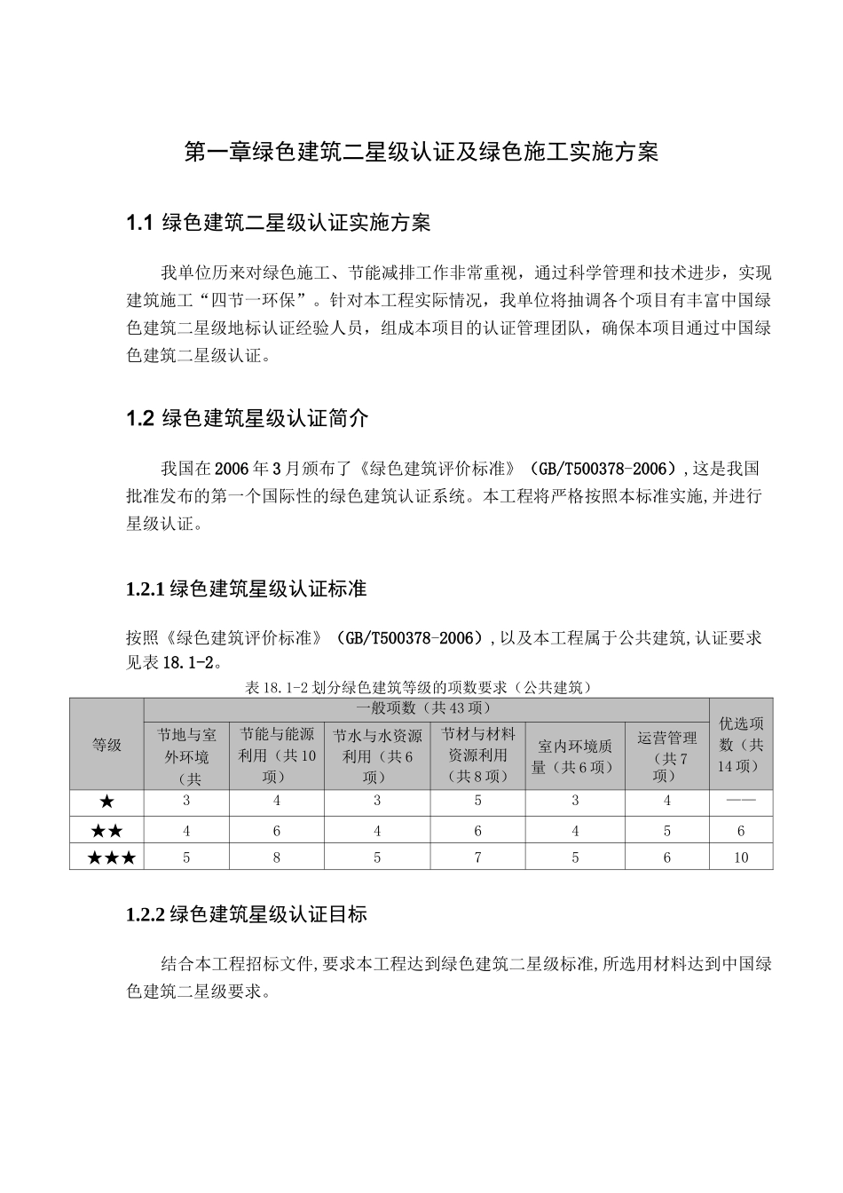 绿色建筑二星级认证及绿色施工实施方案_第1页