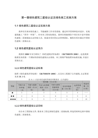 绿色建筑二星级认证及绿色施工实施方案